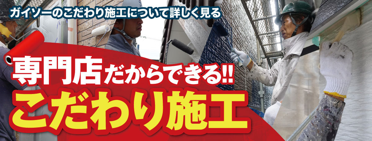 専門店だからできる！！こだわり施工