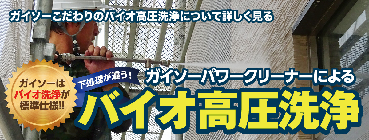 ガイソーパワークリーナーによるバイオ高圧洗浄