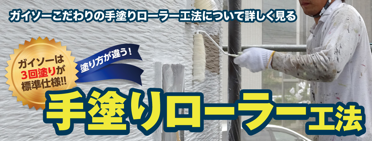 手塗りローラー工法